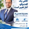 روان‌درمانی با محمدرضا محسنی راد