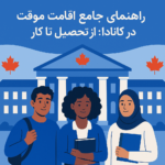 راهنمای جامع اقامت موقت در کانادا: از تحصیل تا کار