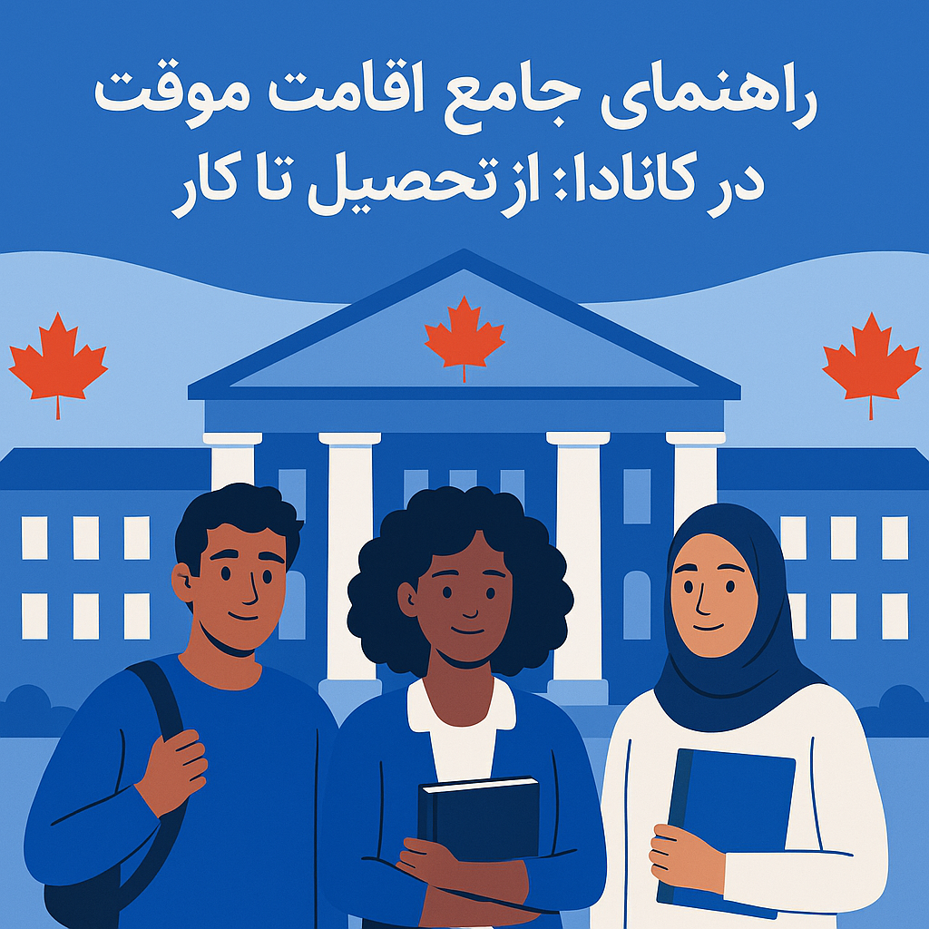 راهنمای جامع اقامت موقت در کانادا: از تحصیل تا کار